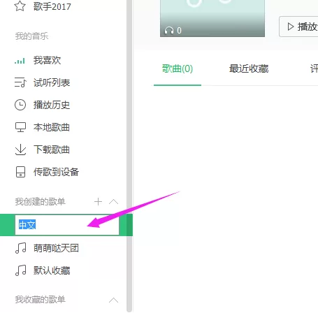 QQ音乐修改歌单名称的方法