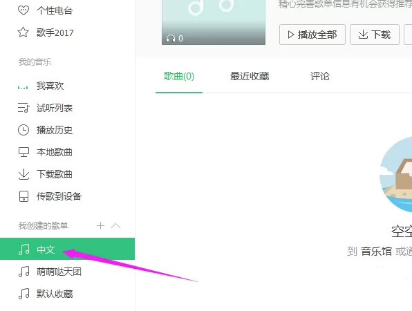 QQ音乐修改歌单名称的方法
