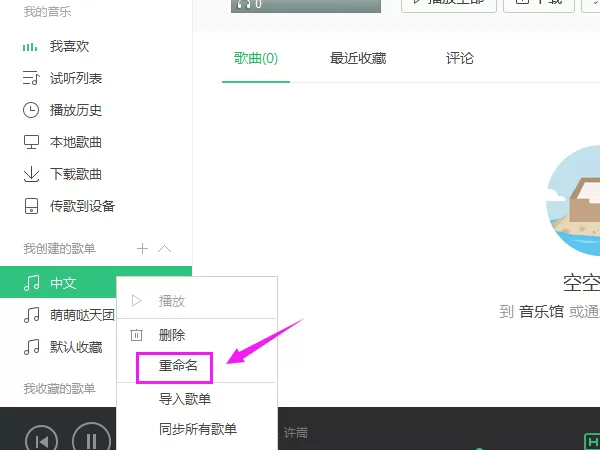 QQ音乐修改歌单名称的方法