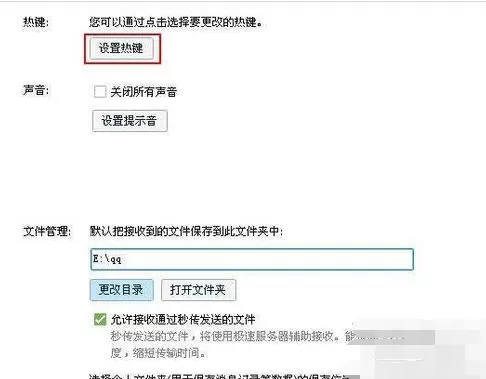 腾讯qq如何设置快捷键?设置快捷键的方法
