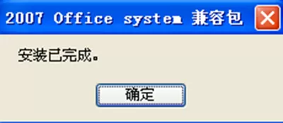 office2007文件格式兼容包打不开docx文件如何解决？