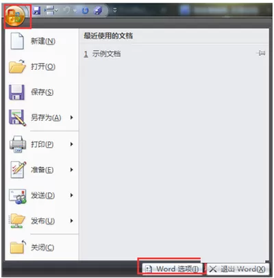 office2007如何修改默认保存文件格式?