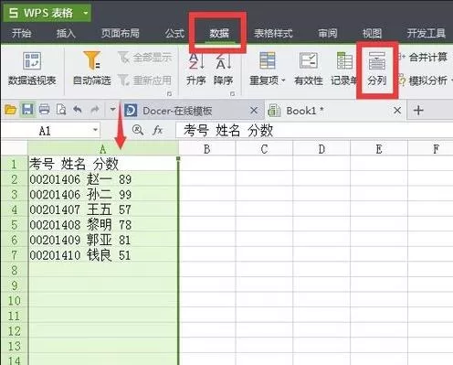 WPS表格如何将数据分列?将数据分列的方法