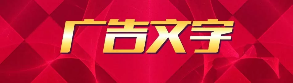 如何在ps中给文字制作华丽的背景?