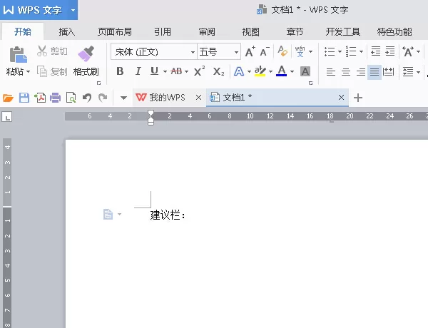如何在wps中制作建议栏?