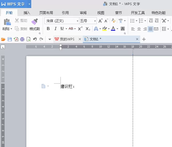 如何在wps中制作建议栏?