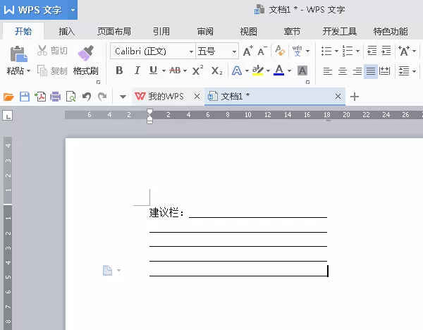 如何在wps中制作建议栏?
