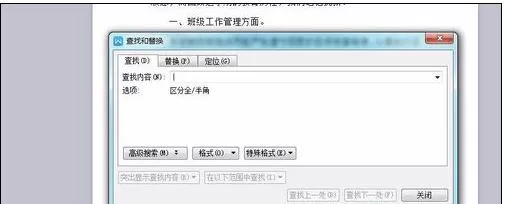 如何在wps中替换文字?
