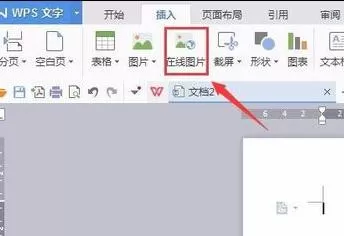 如何在wps文字中插入在线图片?