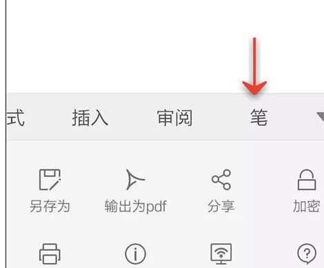 如何在手机wps文档中使用笔功能?