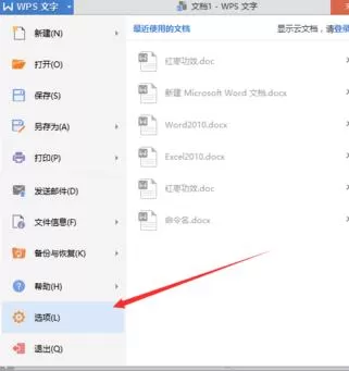怎么在wps文字中修改近期文档数目?