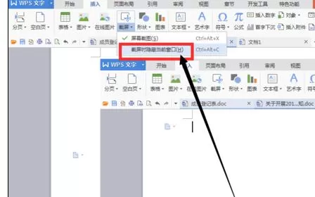 在wps文字中如何添加截屏?