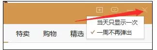 如何关闭wps购物弹窗?