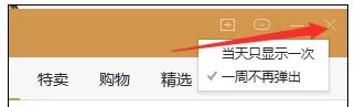 如何关闭wps购物弹窗?