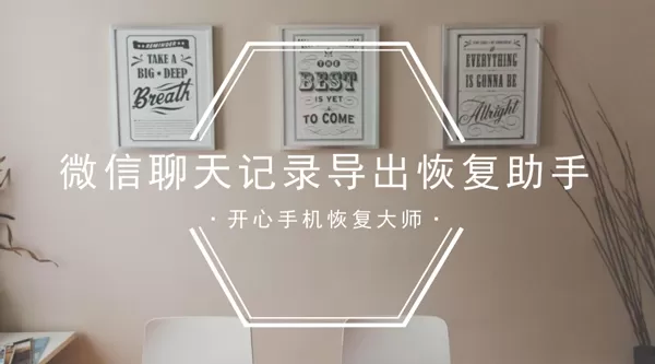 微信聊天记录导出恢复助手-专业恢复微信聊天记录