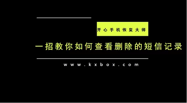 苹果手机删除的短信还能查到嘛?一招教你如何查看删除的短信记录