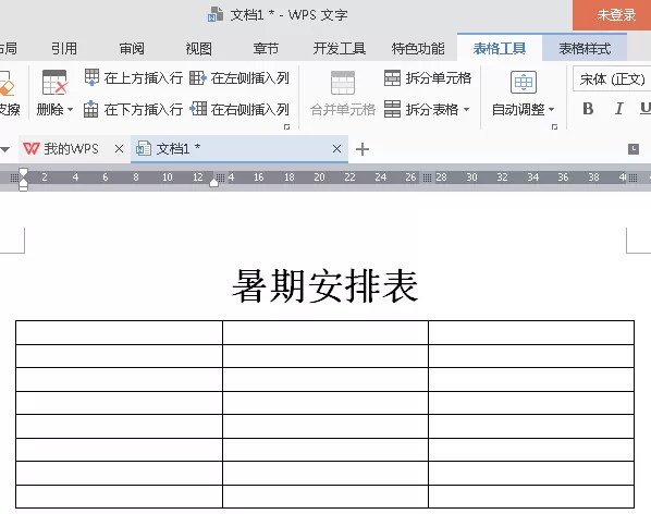WPS2016文字怎么定制个人计划表?定制个人计划表的方法