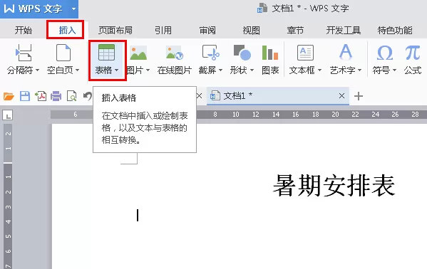 WPS2016文字怎么定制个人计划表?定制个人计划表的方法