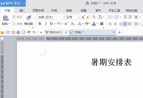 WPS2016文字怎么定制个人计划表？定制个人计划表的方法