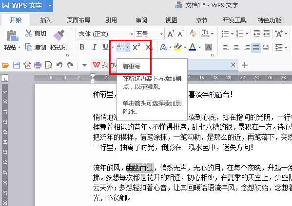 WPS2016文字怎么添加着重号?添加着重号的方法