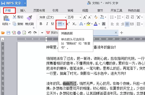 WPS2016文字怎么添加着重号?添加着重号的方法