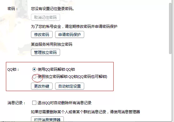 如何给腾讯QQ设置独立锁?