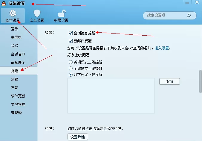 如何设置腾讯QQ会话消息提醒？