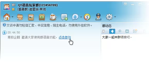 腾讯QQ群语音和语音讨论组的介绍