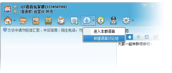 腾讯QQ群语音和语音讨论组的介绍