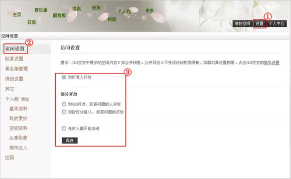 如何在腾讯QQ空间中设置访问权限?