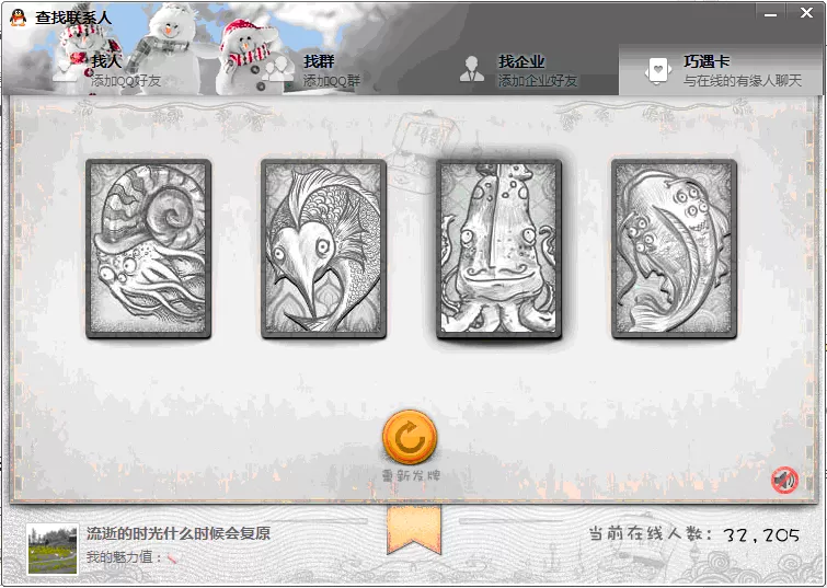 如何使用腾讯QQ巧遇卡?