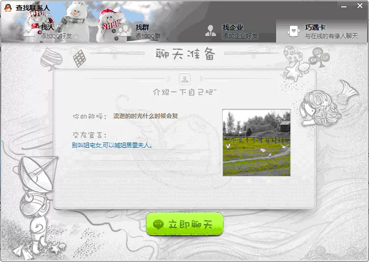 如何使用腾讯QQ巧遇卡?