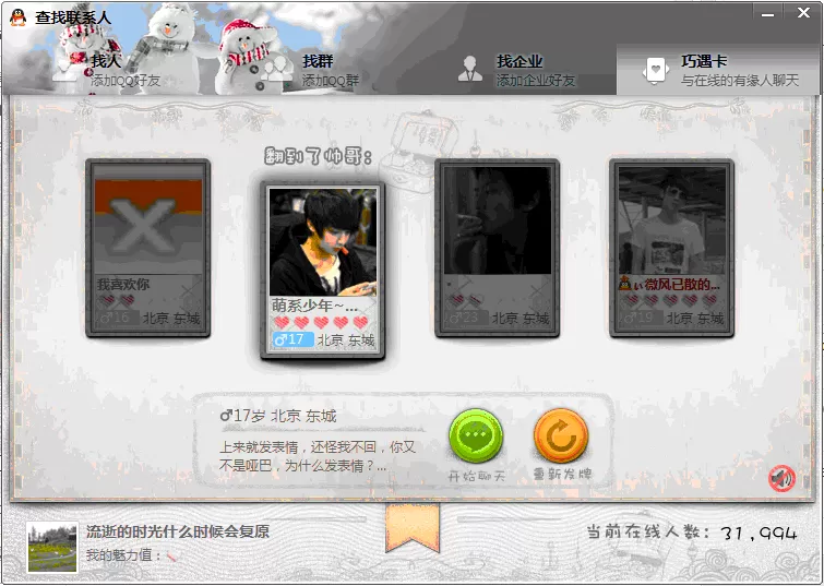 如何使用腾讯QQ巧遇卡?