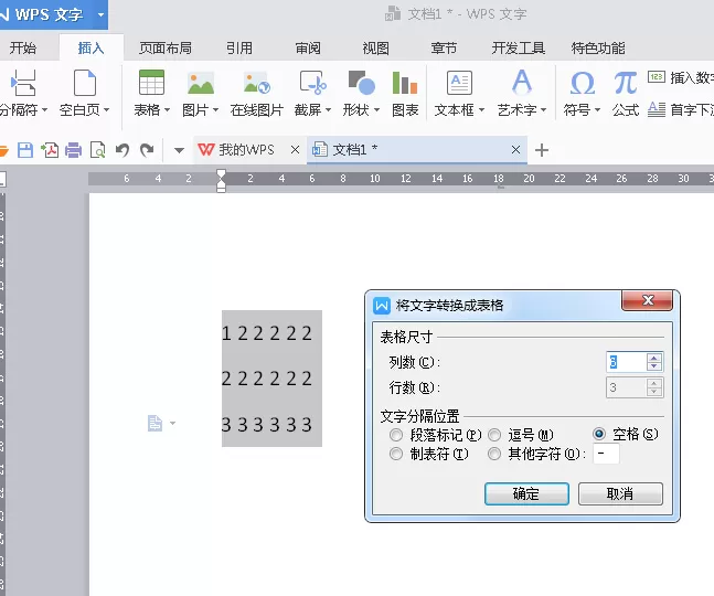 wps2016文本怎么快速转换成表格?文本转换成表格的方法