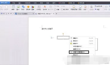WPS如何创建文本框链接?创建文本框链接的方法