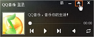 QQ音乐怎么切换为迷你模式？切换为迷你模式的方法