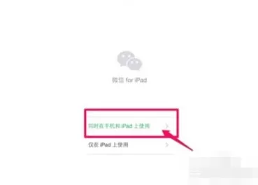 微信怎么设置同时在手机和ipad上使用？