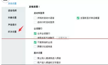 怎么在yy语音中禁止接收临时会话?