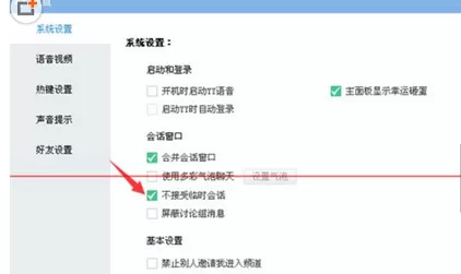 怎么在yy语音中禁止接收临时会话?
