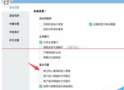 怎么在yy语音中禁止接收临时会话?