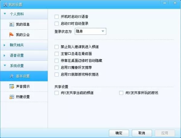 怎么对YY语音进行系统设置？