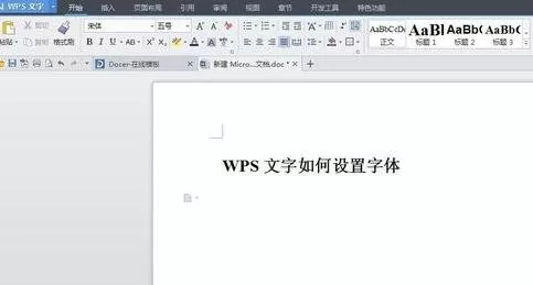 wps文字如何设置字体?wps文字设置字体的方法