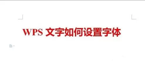 wps文字如何设置字体?wps文字设置字体的方法
