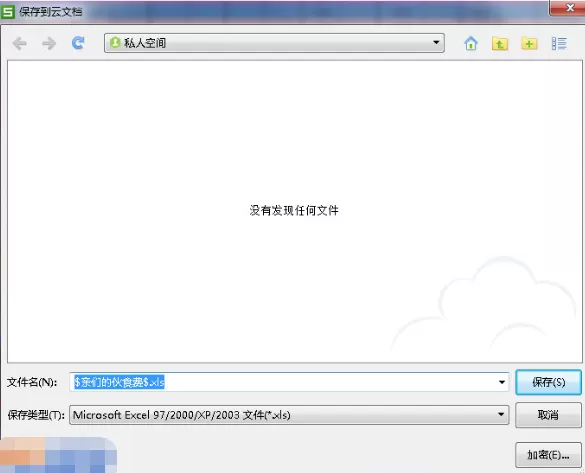 怎么把WPS文档上传至云端?WPS文档上传至云端的方法