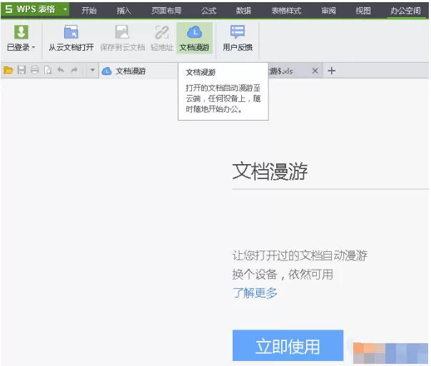 WPS文档漫游如何使用？使用WPS文档漫游的方法