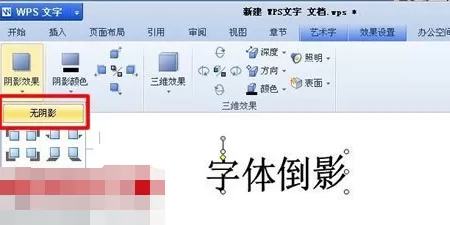 WPS怎么添加倒影效果?添加倒影效果的方法