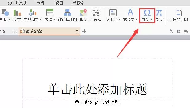 wps中如何插入欧姆符号?插入欧姆符号的方法