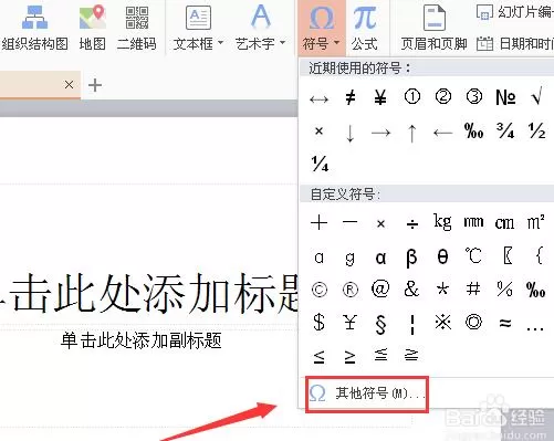 wps中如何插入欧姆符号?插入欧姆符号的方法