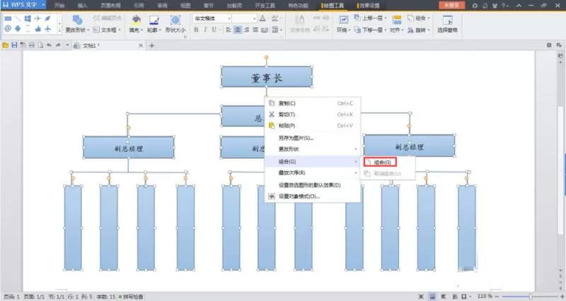 WPS如何画组织结构图?画组织结构图的方法