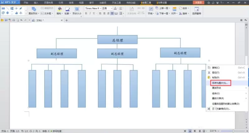 WPS如何画组织结构图?画组织结构图的方法
